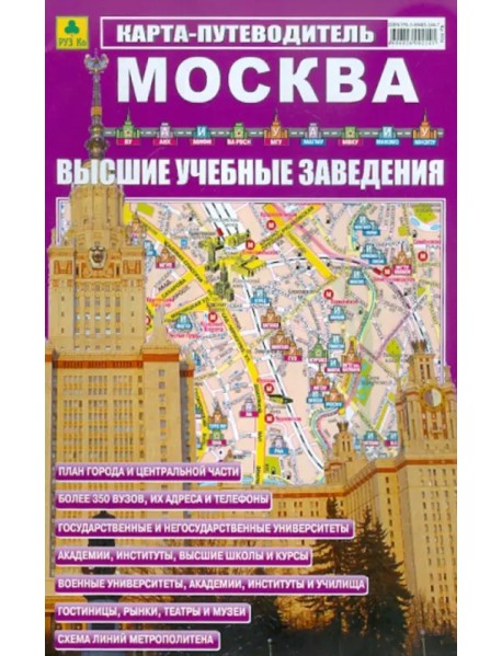 Москва. ВУЗы. Карта-путеводитель