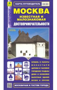 Москва известная и малознакомая. Карта-путеводитель
