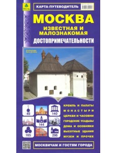 Москва известная и малознакомая. Карта-путеводитель Москва известная и малознакомая. Карта-путеводитель