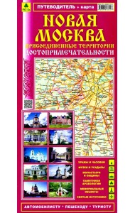 Новая Москва. Присоединенные территории. Достопримечательности
