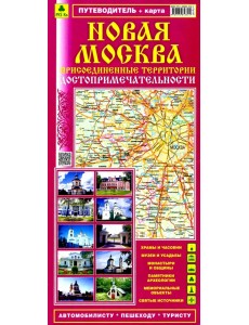 Новая Москва. Присоединенные территории. Достопримечательности