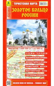 Золотое кольцо России. Туристская карта