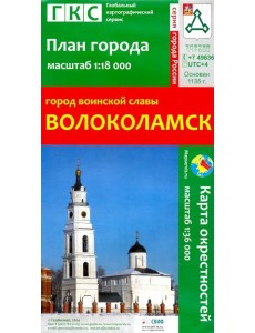 Город воинской славы Волоколамск. План города + карта окрестностей