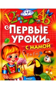 Первые уроки с мамой
