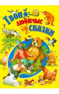 Твои любимые сказки