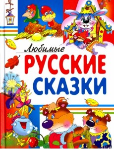Любимые русские сказки Любимые русские сказки