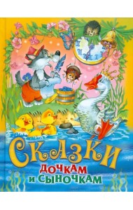 Сказки дочкам и сыночкам