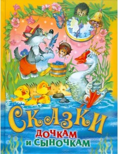 Сказки дочкам и сыночкам Сказки дочкам и сыночкам