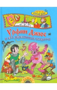 Урфин Джюс и его деревянные солдаты