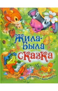 Жила-была сказка