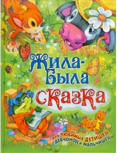 Жила-была сказка Жила-была сказка