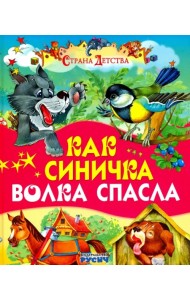 Как синичка волка спасла