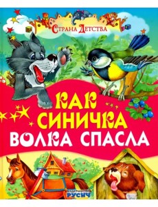 Как синичка волка спасла