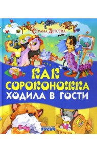 Как сороконожка ходила в гости