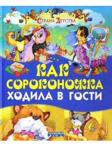 Как сороконожка ходила в гости Как сороконожка ходила в гости
