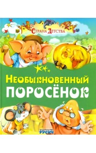 Необыкновенный поросенок
