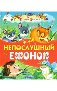 Непослушный ежонок