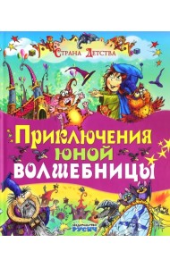 Приключения юной волшебницы