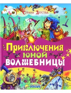 Приключения юной волшебницы