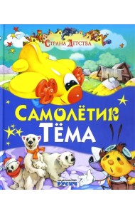 Самолетик Тема. Сказки и стихи