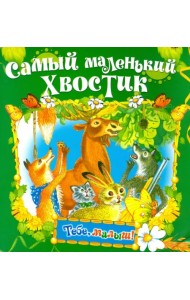 Самый маленький хвостик