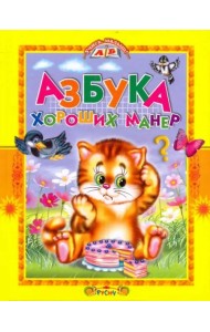 Азбука хороших манер