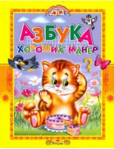Азбука хороших манер