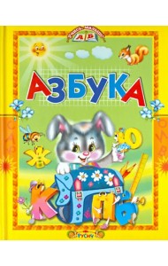 Азбука. Стихи и сказки