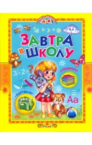Завтра в школу