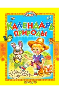 Календарь природы. Стихи