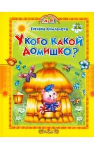 У кого какой домишко?