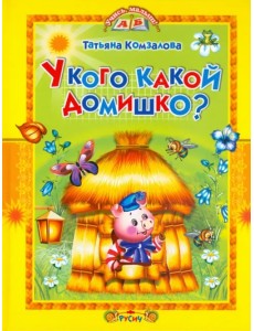 У кого какой домишко? У кого какой домишко?