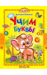 Учим буквы. Азбука в стихах