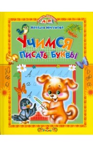 Учимся писать буквы. Стихи и прописи