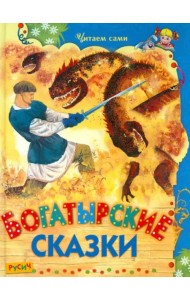 Богатырские сказки