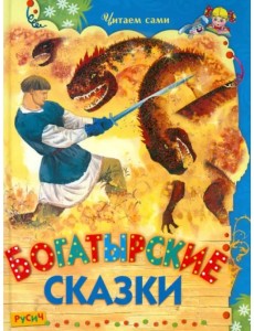 Богатырские сказки Богатырские сказки