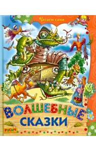 Волшебные сказки