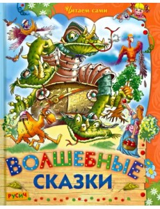 Волшебные сказки