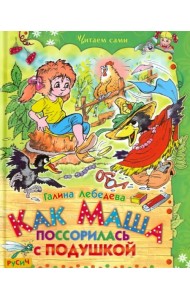 Как Маша поссорилась с подушкой. Сказки