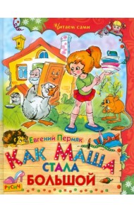 Как Маша стала большой