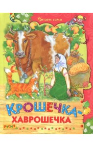 Крошечка-хаврошечка