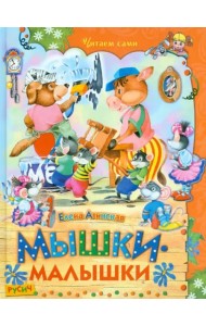 Мышки-малышки