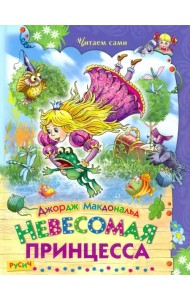 Невесомая принцесса