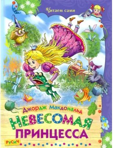 Невесомая принцесса Невесомая принцесса
