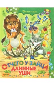 Отчего у зайца длинные уши