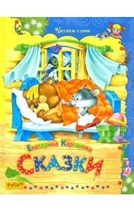 Сказки