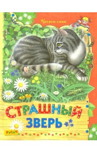 Страшный зверь