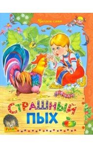 Страшный Пых