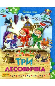 Три лесовичка. Сказки