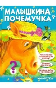 Малышкина почемучка